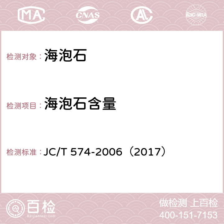 海泡石含量 海泡石 JC/T 574-2006（2017） 6.2.13