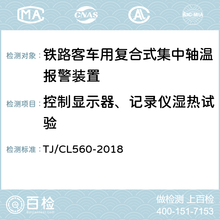 控制显示器、记录仪湿热试验 铁路客车用复合式集中轴温报警器暂行技术条件 TJ/CL560-2018 7.12.3