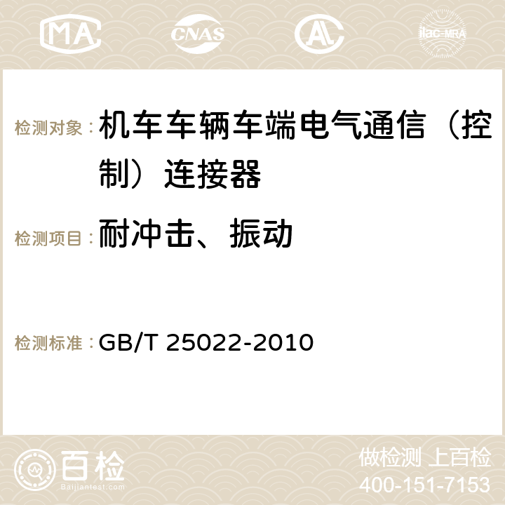 耐冲击、振动 机车车辆车端电气通信（控制）连接器 GB/T 25022-2010 7.17