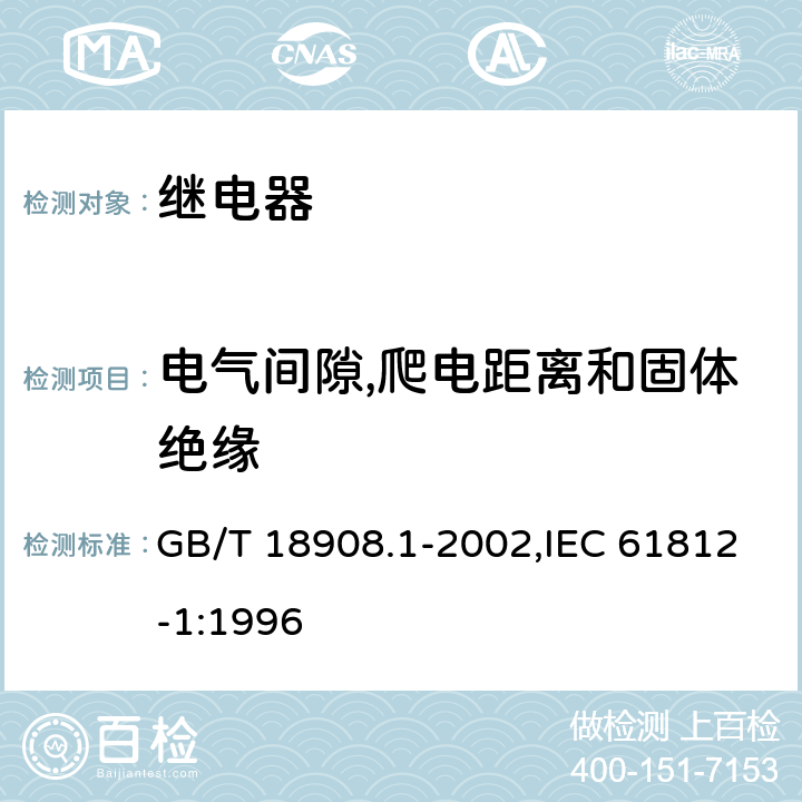 电气间隙,爬电距离和固体绝缘 工业用时间继电器 第1部分：要求和试验 GB/T 18908.1-2002,IEC 61812-1:1996 3.9