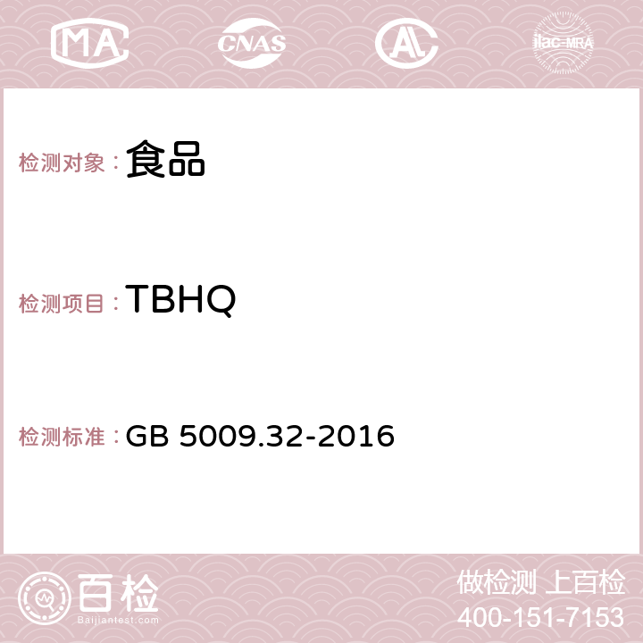 TBHQ 食品中9种抗氧化剂的测定 GB 5009.32-2016