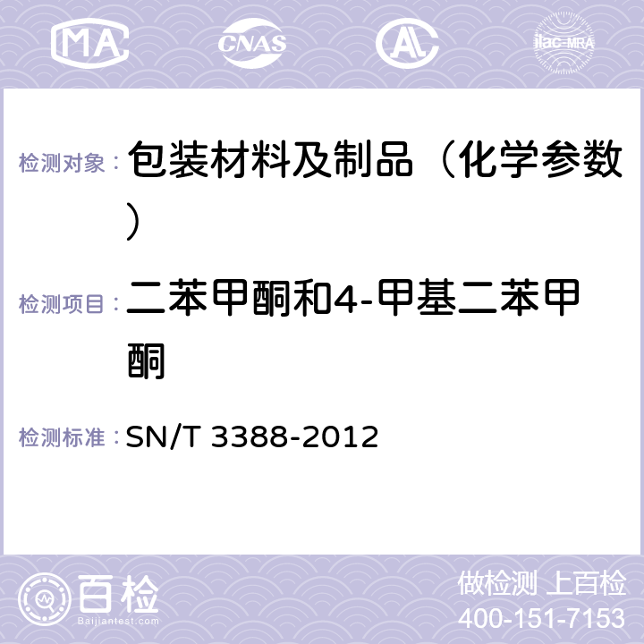 二苯甲酮和4-甲基二苯甲酮 食品接触材料 高分子材料食品模拟液中二苯甲酮和4-甲基二苯甲酮的测定 高效液相色谱法 SN/T 3388-2012