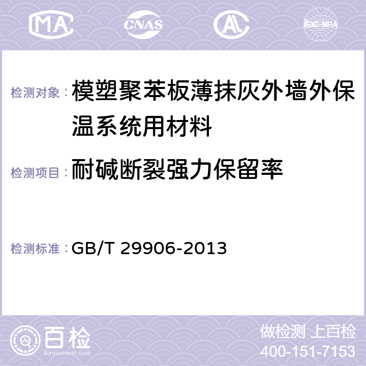 耐碱断裂强力保留率 《模塑聚苯板薄抹灰外墙外保温系统材料》 GB/T 29906-2013 附录C