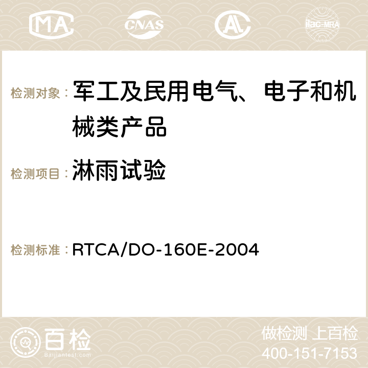 淋雨試驗 機載設(shè)備環(huán)境條件和試驗程序 RTCA/DO-160E-2004 第10章 防水性