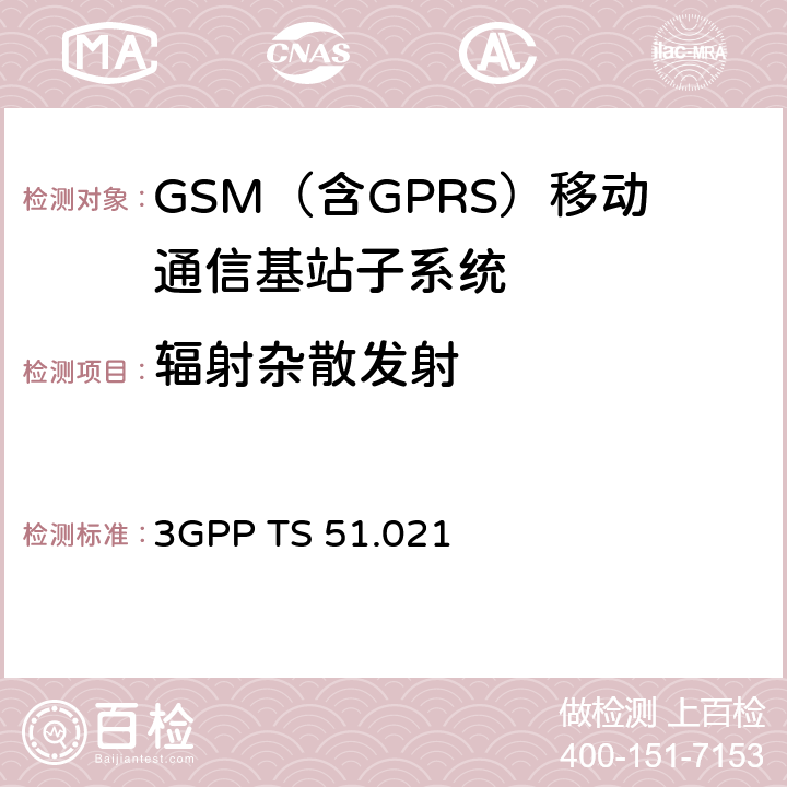 辐射杂散发射 第三代合作伙伴计划； 技术规范组无线电接入网基站系统（BSS）设备规范无线电方面 3GPP TS 51.021 8