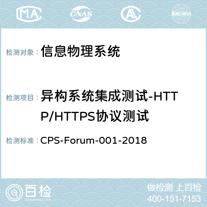 异构系统集成测试-HTTP/HTTPS协议测试 信息物理系统共性关键技术测试规范 第二部分：CPS异构系统集成测试 CPS-Forum-001-2018 6