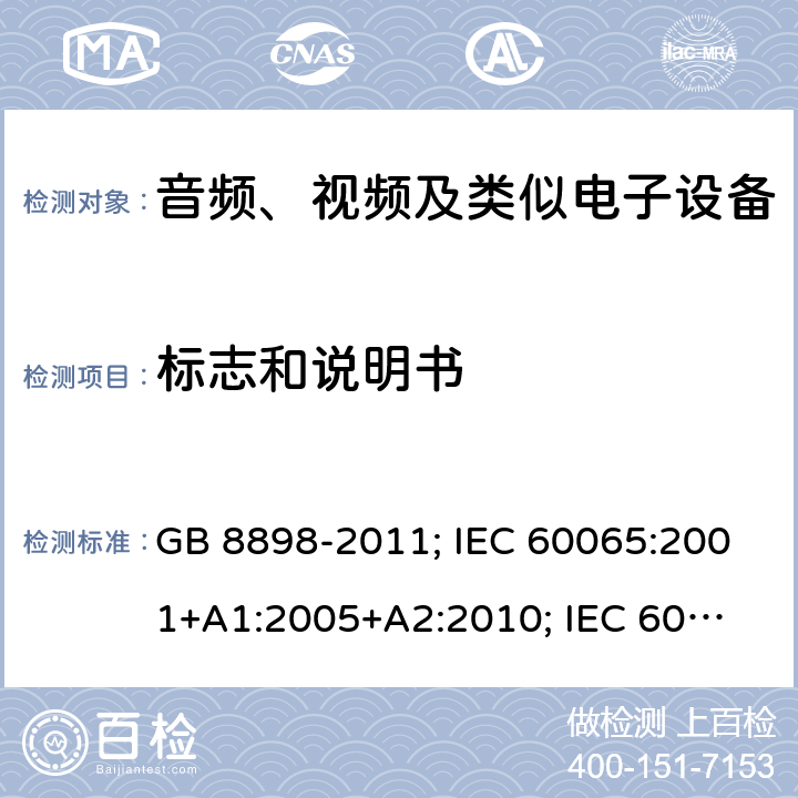 标志和说明书 音频、视频及类似电子设备安全要求 GB 8898-2011; IEC 60065:2001+
A1:2005+A2:2010; IEC 60065:2014;
EN 60065:2002+A1:2006+
A11:2008+A2:2010+
A12:2011; EN 60065:2014; 
J60065(H23) 5