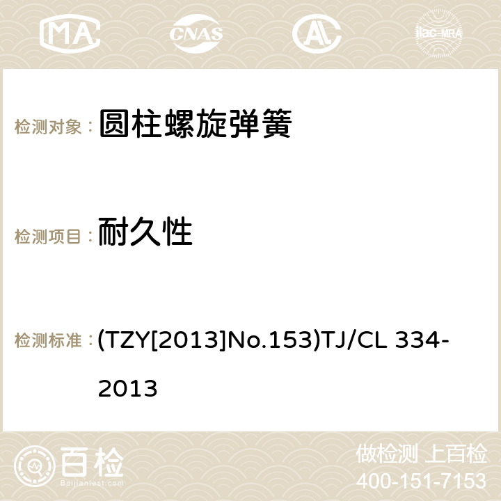 耐久性 TJ/CL 334-2013 铁路客车转向架用钢制螺旋弹簧暂行技术条件 (TZY[2013]No.153) 4.19