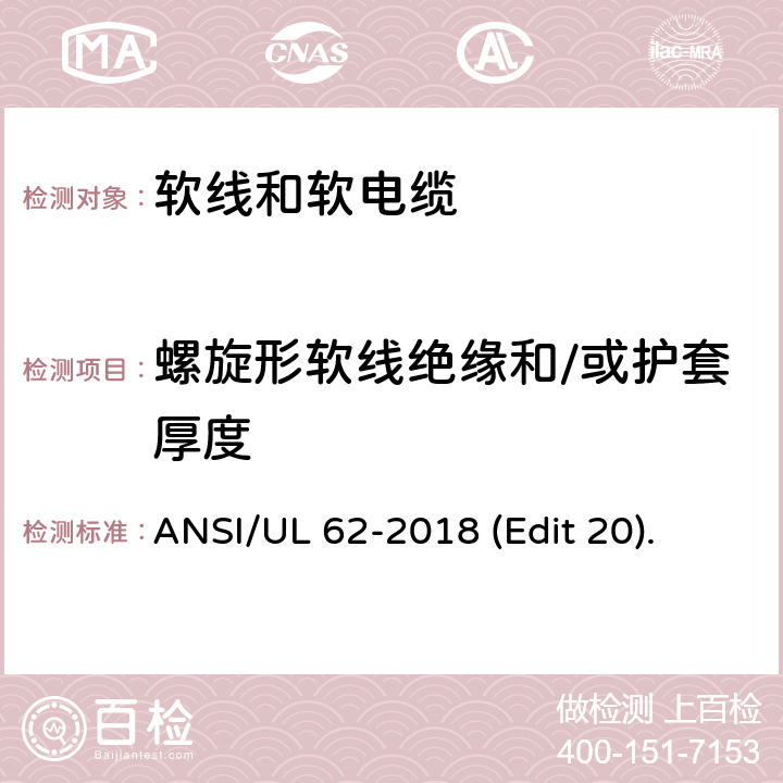 螺旋形软线绝缘和/或护套厚度 软线和软电缆安全标准 ANSI/UL 62-2018 (Edit 20). 条款 4.1.8,4.2.11,4.3.12,4.4.4.3,4.5.6,4.8.9