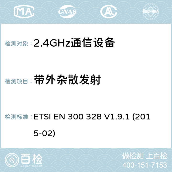 带外杂散发射 电磁兼容性和无线频谱事务(ERM)；宽带传输系统；工作在2.4GHz ISM频段的使用宽带调制技术的数据传输设备；在R&TTE导则第3.2章下调和EN的基本要求 ETSI EN 300 328 V1.9.1 (2015-02) 5.3.9