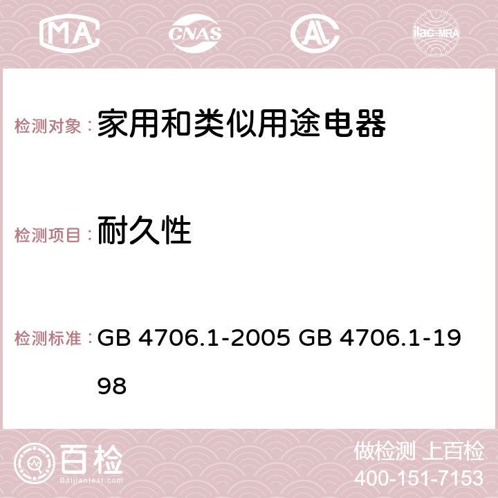 耐久性 家用和类似用途电器的安全 第一部分：通用要求 GB 4706.1-2005 GB 4706.1-1998 cl.18