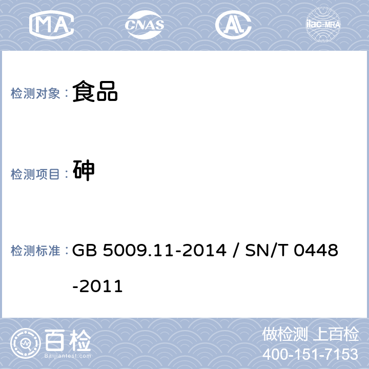 砷 食品中总砷及无机砷的测定 / 進出口食品中砷、汞、鉛、鎘的檢測方法 電感耦合等離子體質譜(ICP-MS)法 GB 5009.11-2014 / SN/T 0448-2011