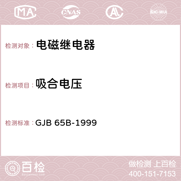 吸合电压 《有可靠性指标的电磁继电器总规范》 GJB 65B-1999 /4.8.8.3