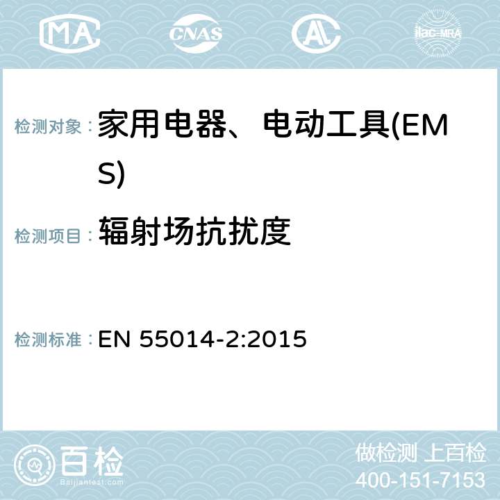 辐射场抗扰度 电磁兼容 家用电器、电动工具和类似电热器具的要求 第2部分：抗扰度——产品类标准 EN 55014-2:2015 5.5