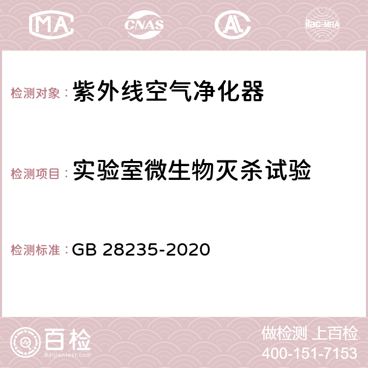 实验室微生物灭杀试验 紫外线消毒器卫生要求 GB 28235-2020 8.3.3 附录G