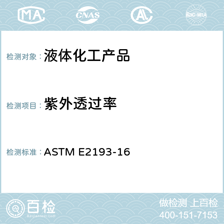 紫外透过率 乙二醇紫外透过率测定的标准方法(紫外分光光度法) ASTM E2193-16 Option B