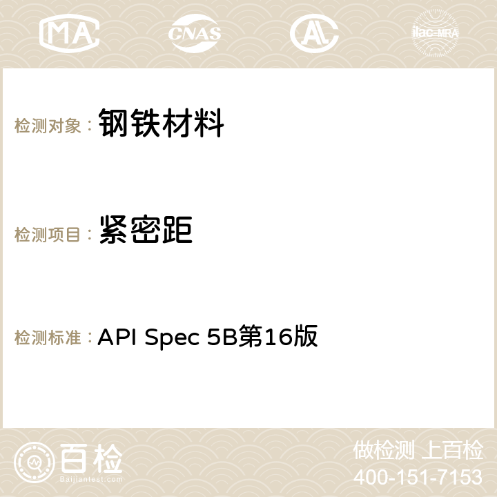 紧密距 API Spec 5B第16版 《套管、油管和管线管螺纹的加工、测量和检验规范》  6.1.9,6.1.10