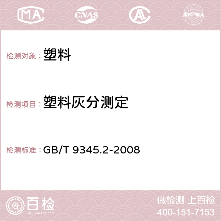 塑料灰分测定 塑料 灰分的测定 第2部分：聚对苯二甲酸烷撑酯 GB/T 9345.2-2008