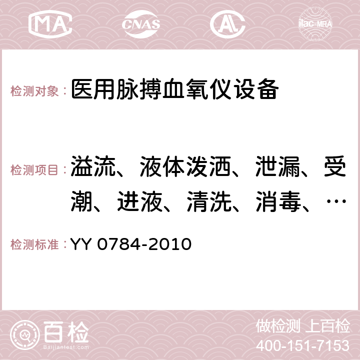 溢流、液体泼洒、泄漏、受潮、进液、清洗、消毒、灭菌和相容性 医用电气设备 医用脉搏血氧仪设备基本安全和主要性能专用要求 YY 0784-2010 Cl.44