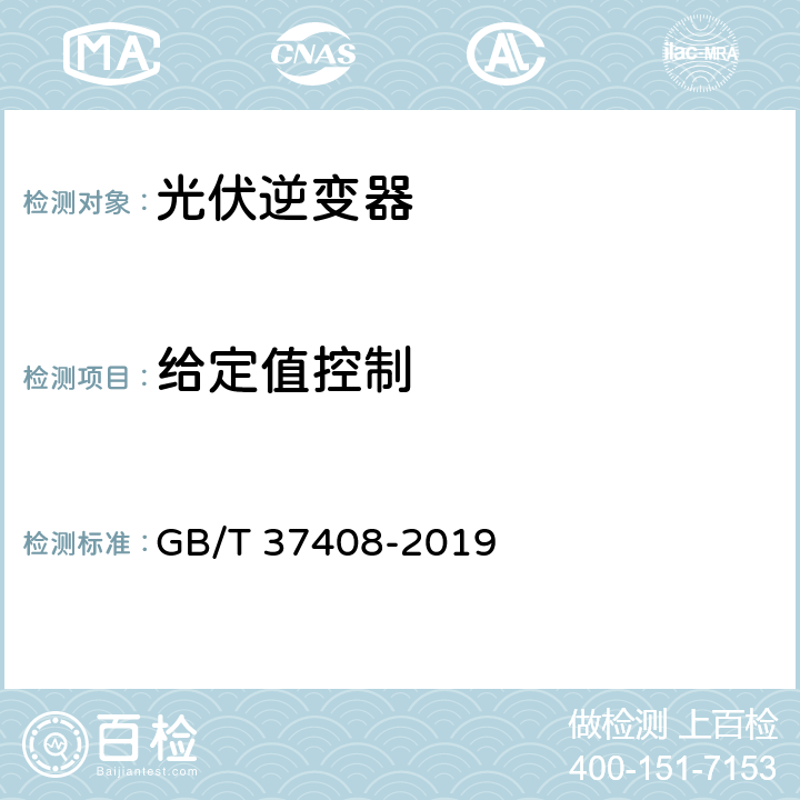 给定值控制 光伏发电并网逆变器技术要求 GB/T 37408-2019 7.1.2.1