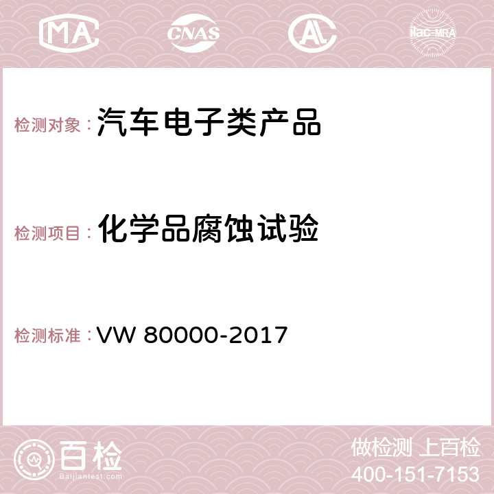 化学品腐蚀试验 汽车上电气和电子部件一般试验条件 VW 80000-2017 12化学品腐蚀试验