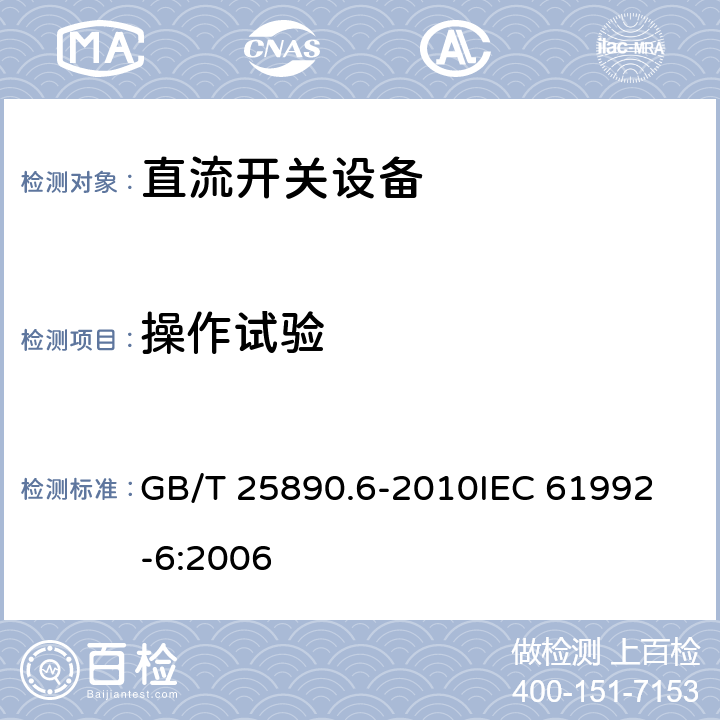 操作试验 轨道交通 地面装置 直流开关设备　第6部分：直流成套开关设备 GB/T 25890.6-2010
IEC 61992-6:2006 8.3.3