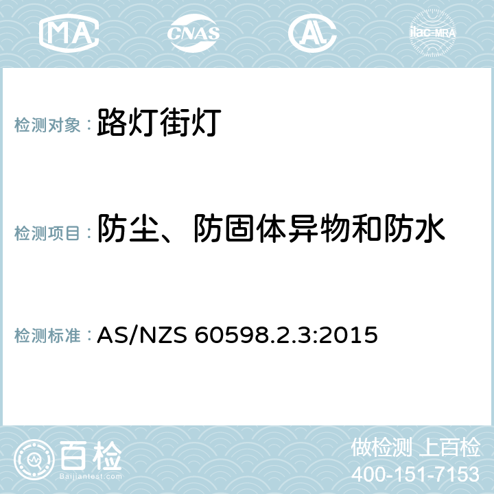 防尘、防固体异物和防水 灯具　第2-3部分：特殊要求　道路与街路照明灯具 AS/NZS 60598.2.3:2015 3.13