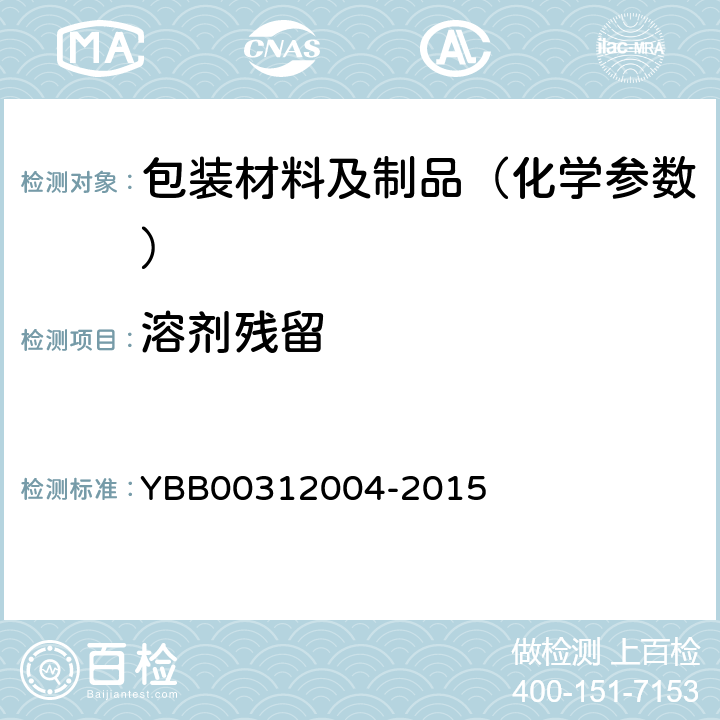 溶剂残留 包装材料溶剂残留量测定法 YBB00312004-2015