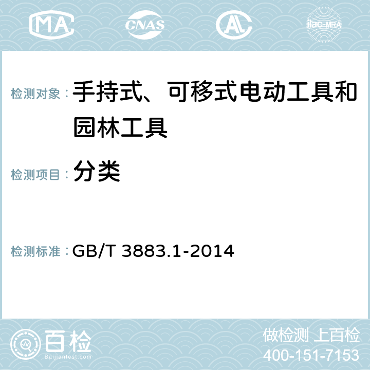 分类 手持式、可移式电动工具和园林工具的安全 第1部分:通用要求 GB/T 3883.1-2014 7