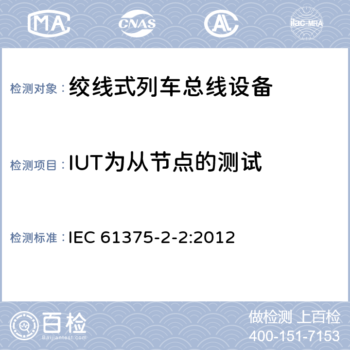 IUT为从节点的测试 牵引电气设备 列车通信网络 第2-2部分：WTB一致性测试 IEC 61375-2-2:2012 7.3.3.2