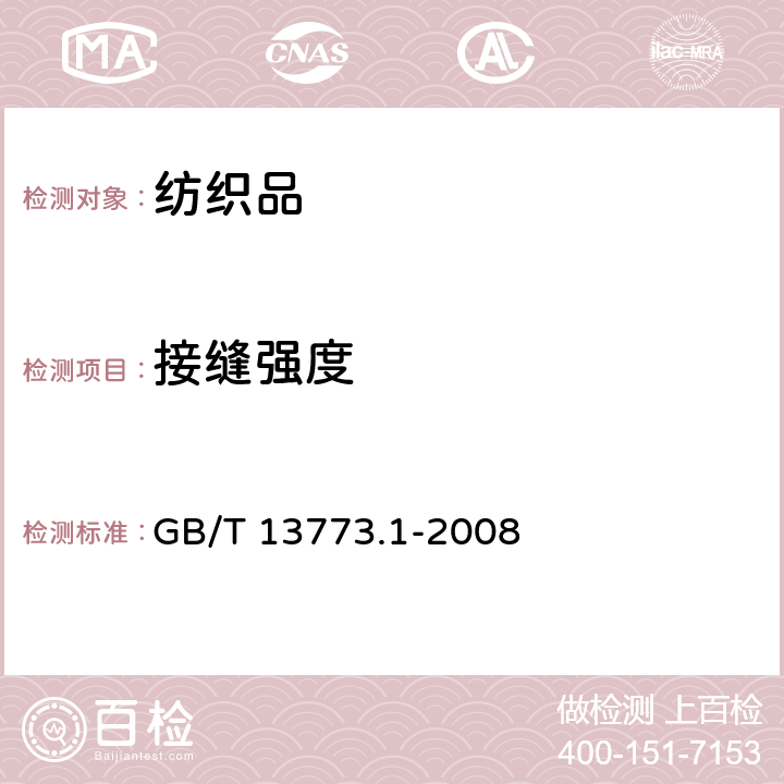 接缝强度 纺织品 织物及其制品的接缝拉伸性能 第1部分：条样法接缝强力的测定  GB/T 13773.1-2008