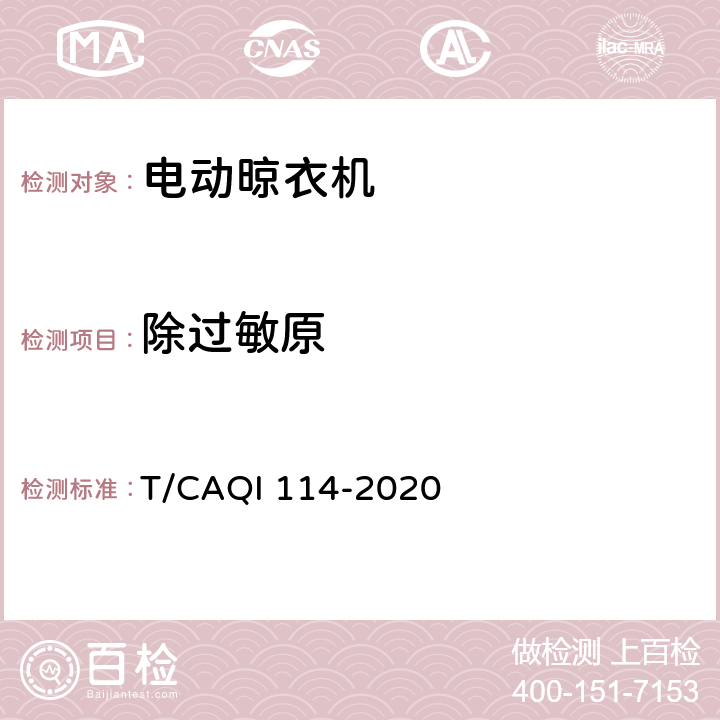 除过敏原 家用和类似用途电动晾衣机健康功能技术要求和试验方法 T/CAQI 114-2020 5.3.4