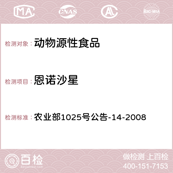 恩诺沙星 动物性食品中氟喹诺酮类药物残留量检测 高效液相色谱法 农业部1025号公告-14-2008