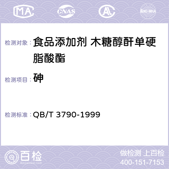 砷 食品添加剂 聚氧乙烯木糖醇酐单硬脂酸酯 QB/T 3790-1999 2.6