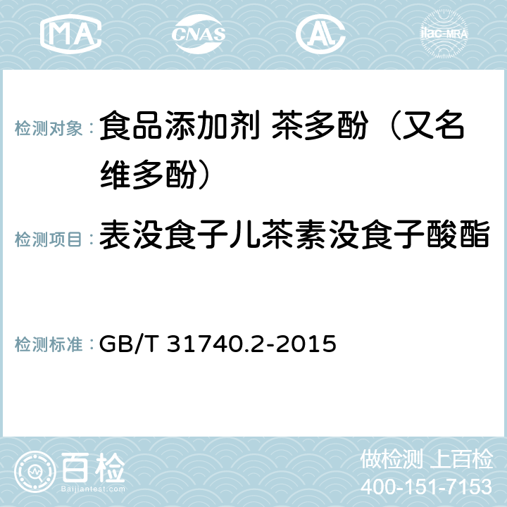 表没食子儿茶素没食子酸酯 茶制品 第2部分：茶多酚 GB/T 31740.2-2015