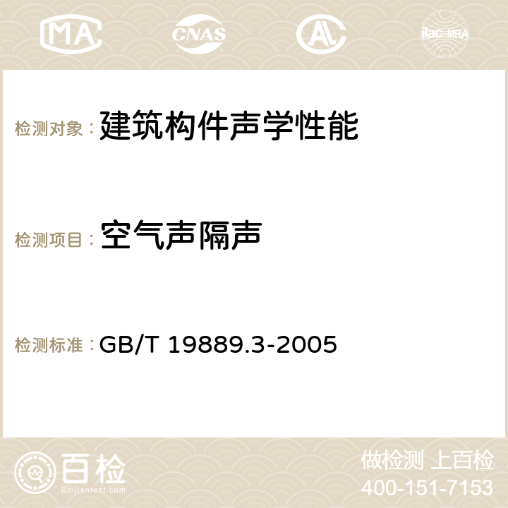 空气声隔声 声学 建筑和建筑构件隔声测量 第3部分: 建筑构件空气声隔声的实验室测量 GB/T 19889.3-2005