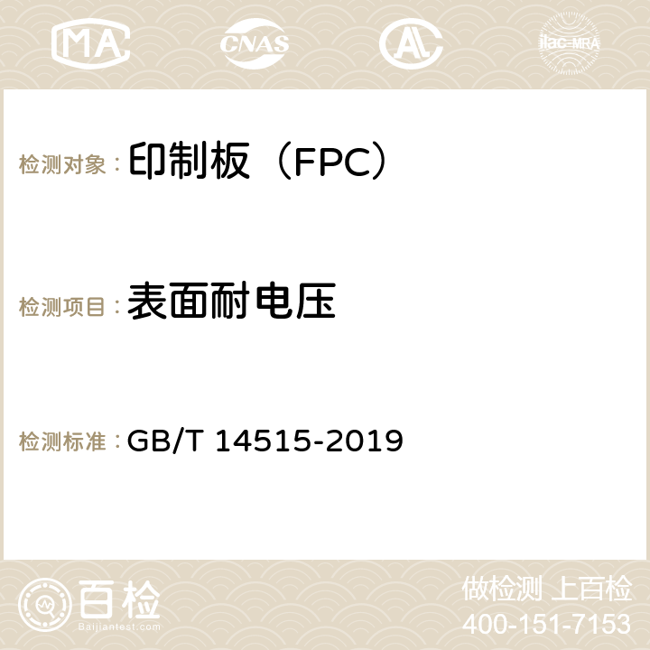 表面耐电压 单、双面挠性印制板分规范 GB/T 14515-2019 4.9.1.3