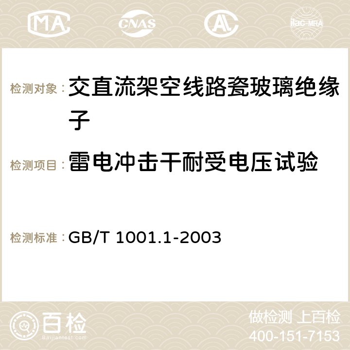 雷电冲击干耐受电压试验 标称电压高于1000V的架空线路绝缘子 第1部分：交流系统用瓷或玻璃绝缘子元件—定义、试验方法和判定准则 GB/T 1001.1-2003 13