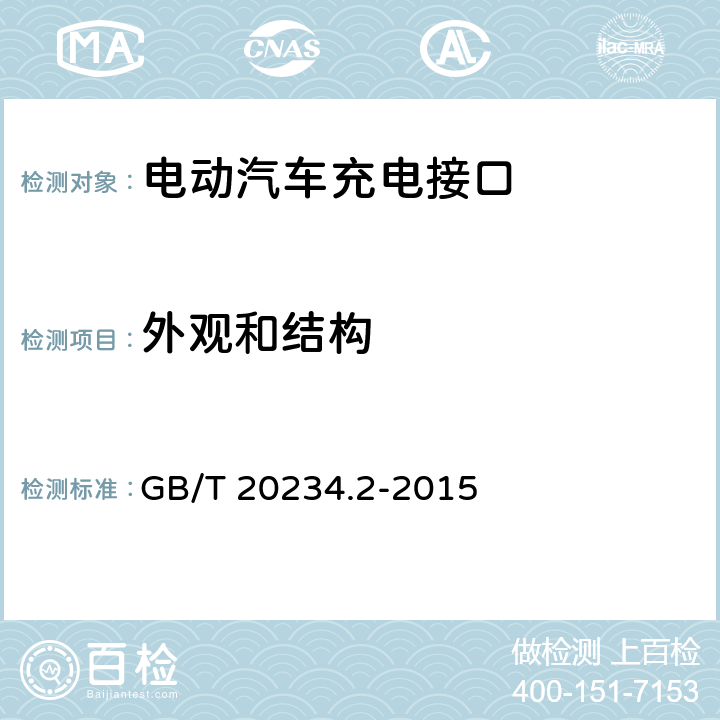 外观和结构 电动汽车传导充电用连接装置 第2部分：交流充电接口 GB/T 20234.2-2015 7