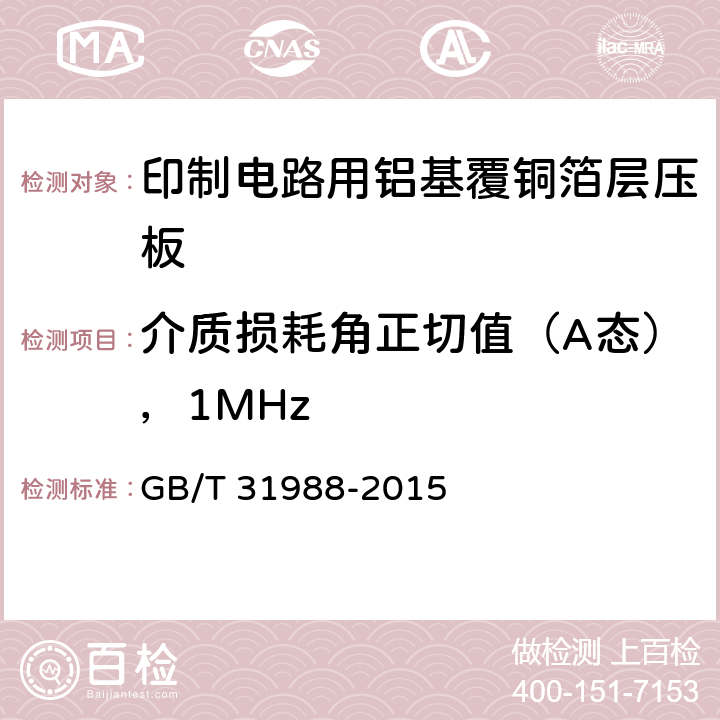 介质损耗角正切值（A态），1MHz 印制电路用铝基覆铜箔层压板 GB/T 31988-2015 第7.12章