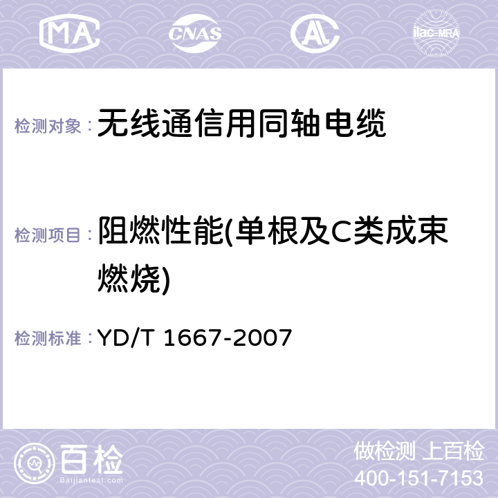 阻燃性能(单根及C类成束燃烧) 通信电缆-无线通信用50Ω泡沫聚乙烯绝缘光滑铜(铝)管外导体射频同轴电缆 YD/T 1667-2007 4.6.1.6