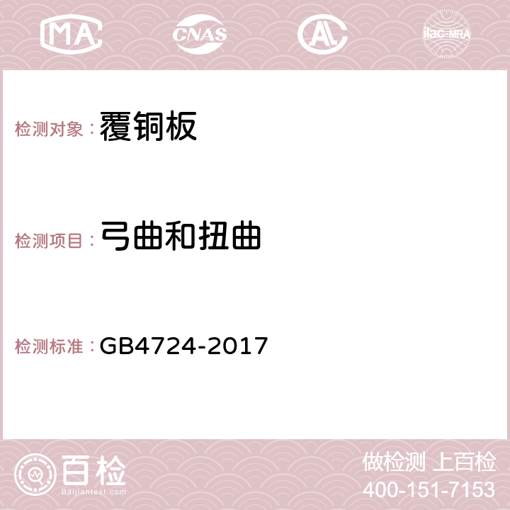 弓曲和扭曲 印制电路用覆铜箔复合基层压板 GB4724-2017 5.2.5