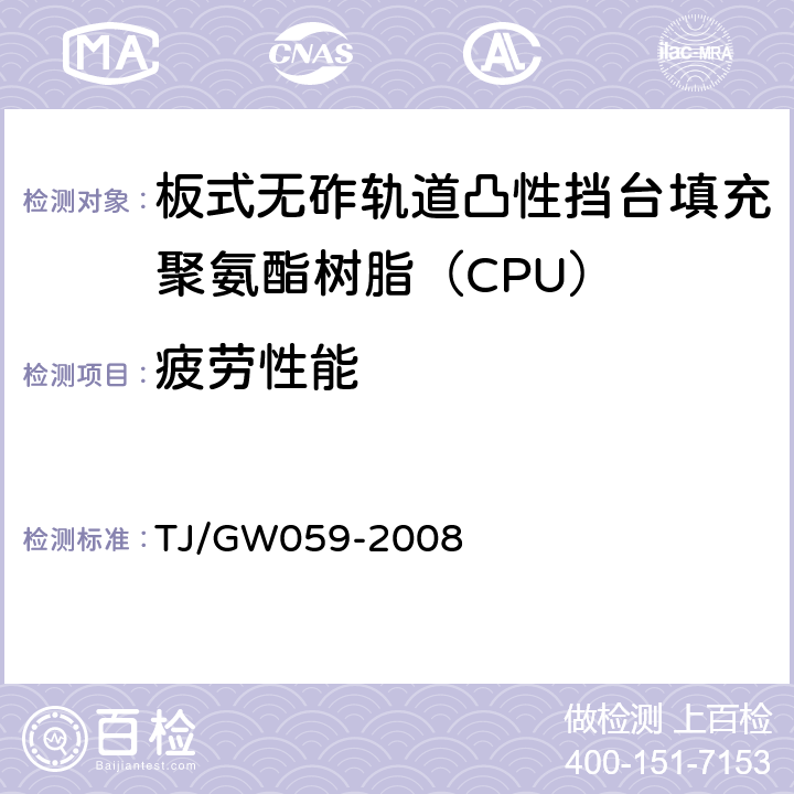 疲劳性能 客运专线铁路CRTS I型板式无砟轨道凸形挡台填充聚氨酯树脂（CPU）暂行技术条件 TJ/GW059-2008 附录G