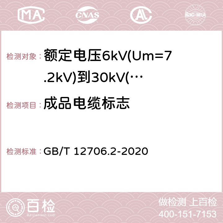 成品电缆标志 额定电压1kV(Um=1.2kV)到35kV(Um=40.5kV)挤包绝缘电力电缆及附件 第2部分：额定电压6kV(Um=7.2kV)和30kV(Um=36kV)电缆 GB/T 12706.2-2020 附录G G.2.3 GB/T 12706.2-2020 G.2.3