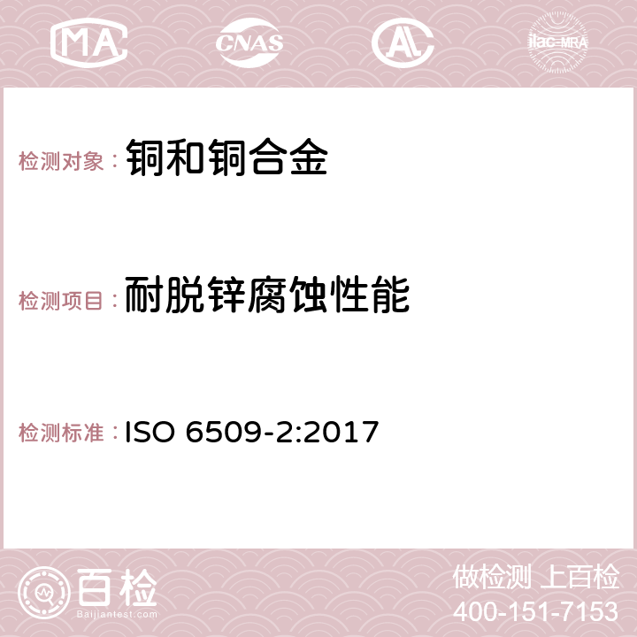耐脱锌腐蚀性能 金属与合金的腐蚀-黄铜耐脱锌腐蚀性能测定-第二部分：评价标准 ISO 6509-2:2017