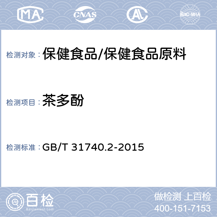 茶多酚 茶制品 第2部分：茶多酚 GB/T 31740.2-2015 附录A