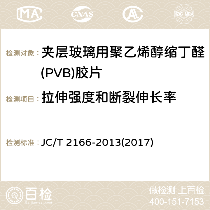拉伸强度和断裂伸长率 《夹层玻璃用聚乙烯醇缩丁醛(PVB)胶片》 JC/T 2166-2013(2017) 6.8