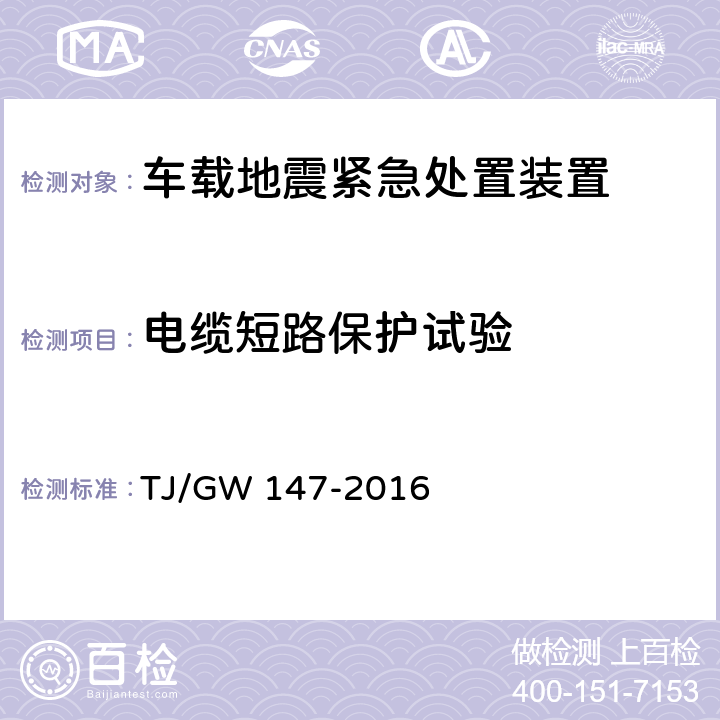 电缆短路保护试验 高速铁路地震预警监测系统暂行技术条件 TJ/GW 147-2016 11.1.6