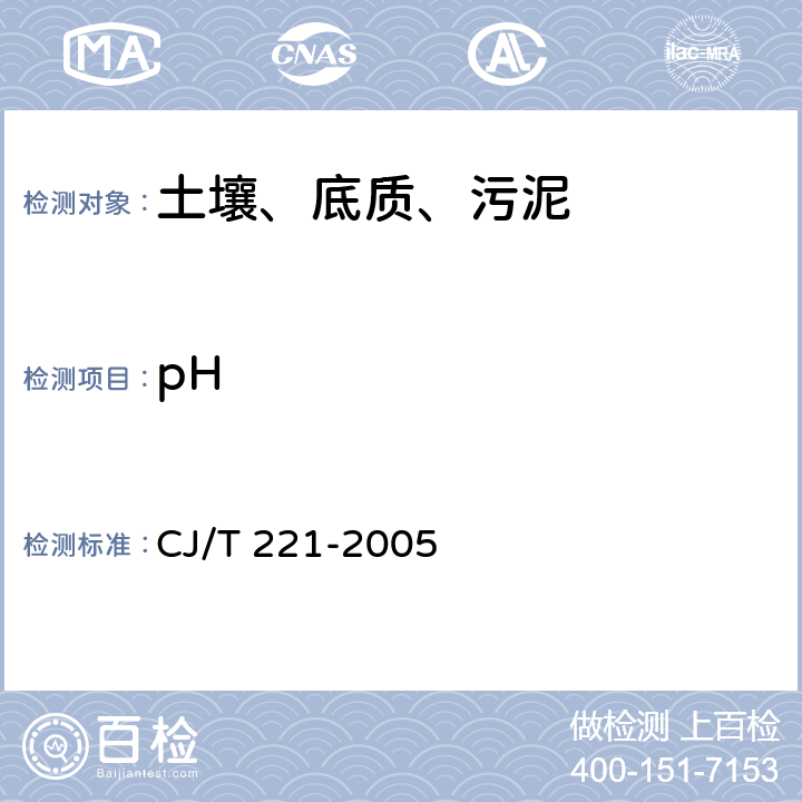 pH 城市污水处理厂污泥检验方法 CJ/T 221-2005 4