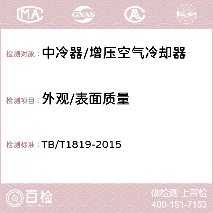 外观/表面质量 内燃机车柴油机用中冷器 TB/T1819-2015 6.1